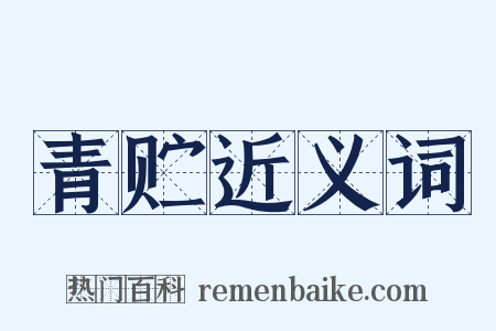 青贮近义词是什么意思的图片